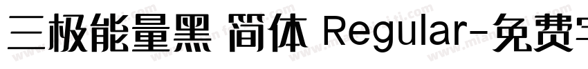 三极能量黑 简体 Regular字体转换